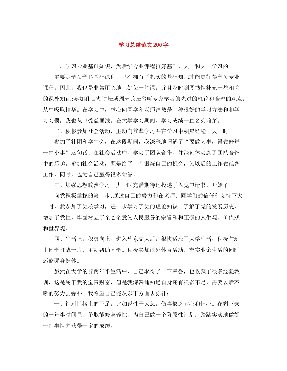 学习总结范文200字_第1页