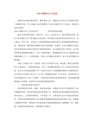 2020年城管半年工作总结