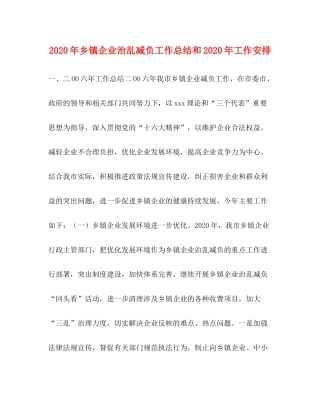 2020年乡镇企业治乱减负工作总结和年工作安排