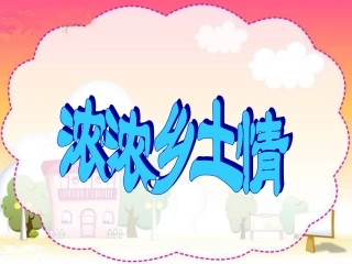 四年级品德下册《浓浓乡土情》人教版课件1