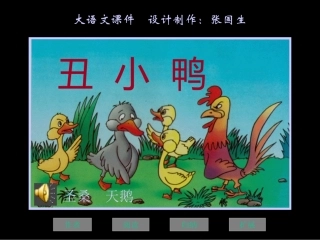 第3课《丑小鸭》
