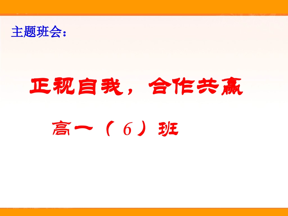 主题班会课件《正视自我，合作共赢》（共21张PPT）_第1页