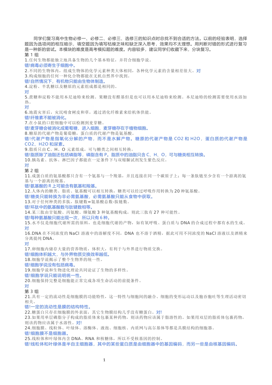 高中生物365个易错判断108_第1页