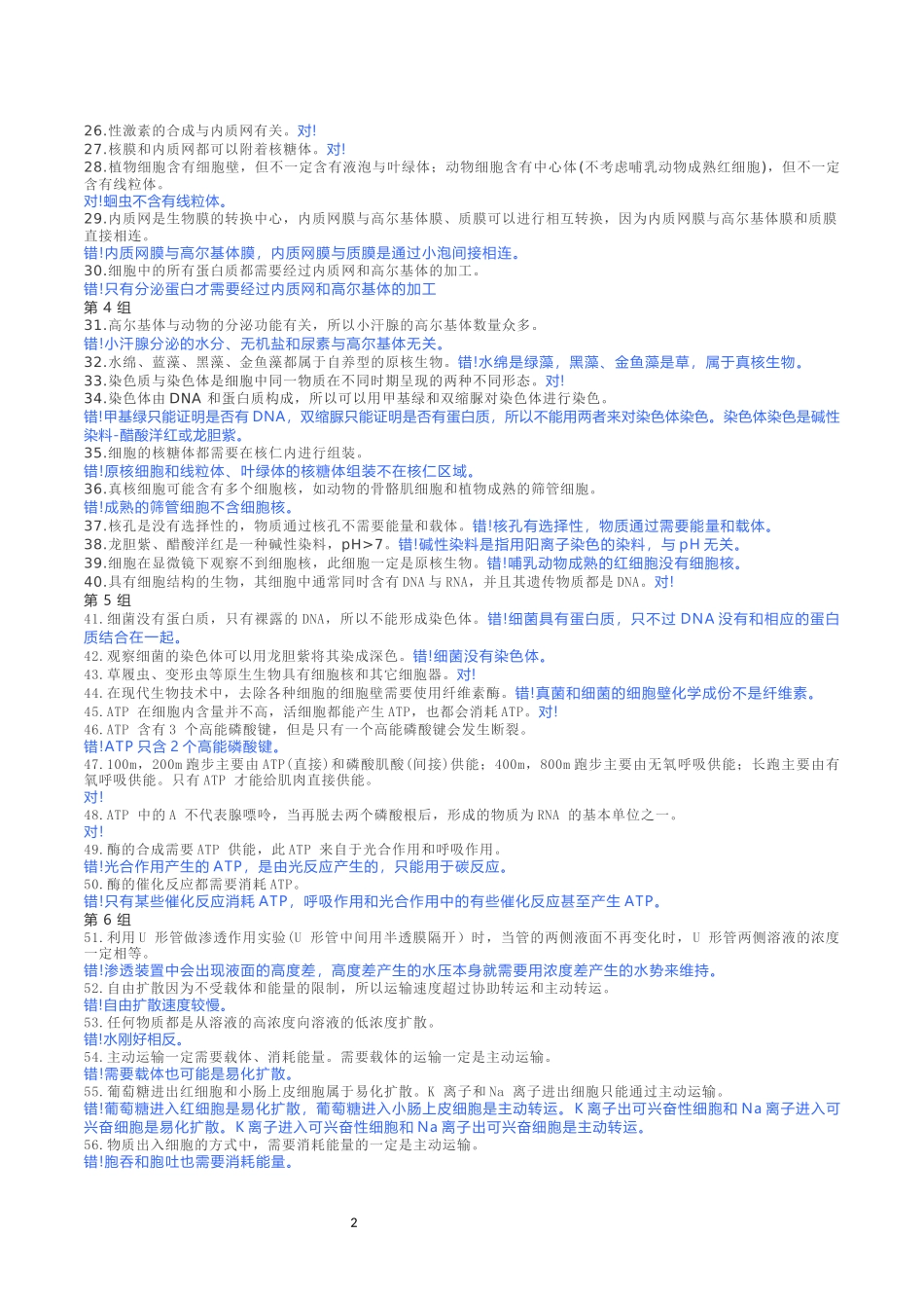 高中生物365个易错判断108_第2页