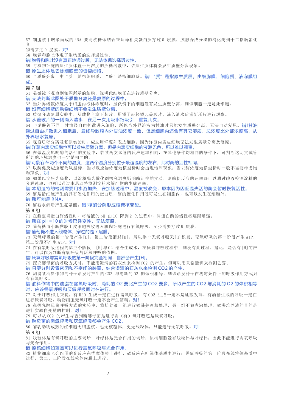 高中生物365个易错判断108_第3页