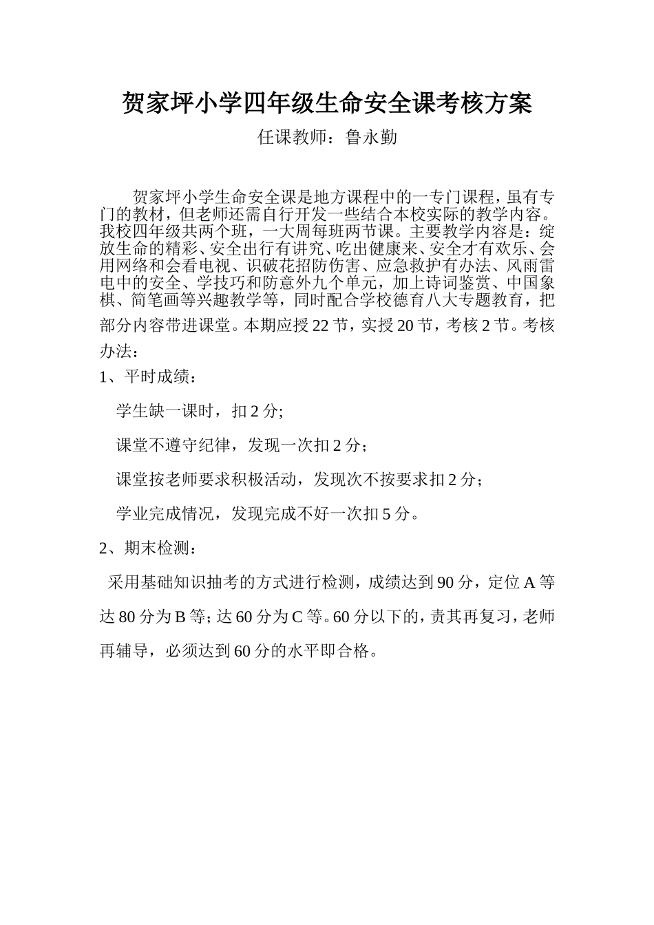 贺家坪小学四年级生命安全课课考核方案_第1页