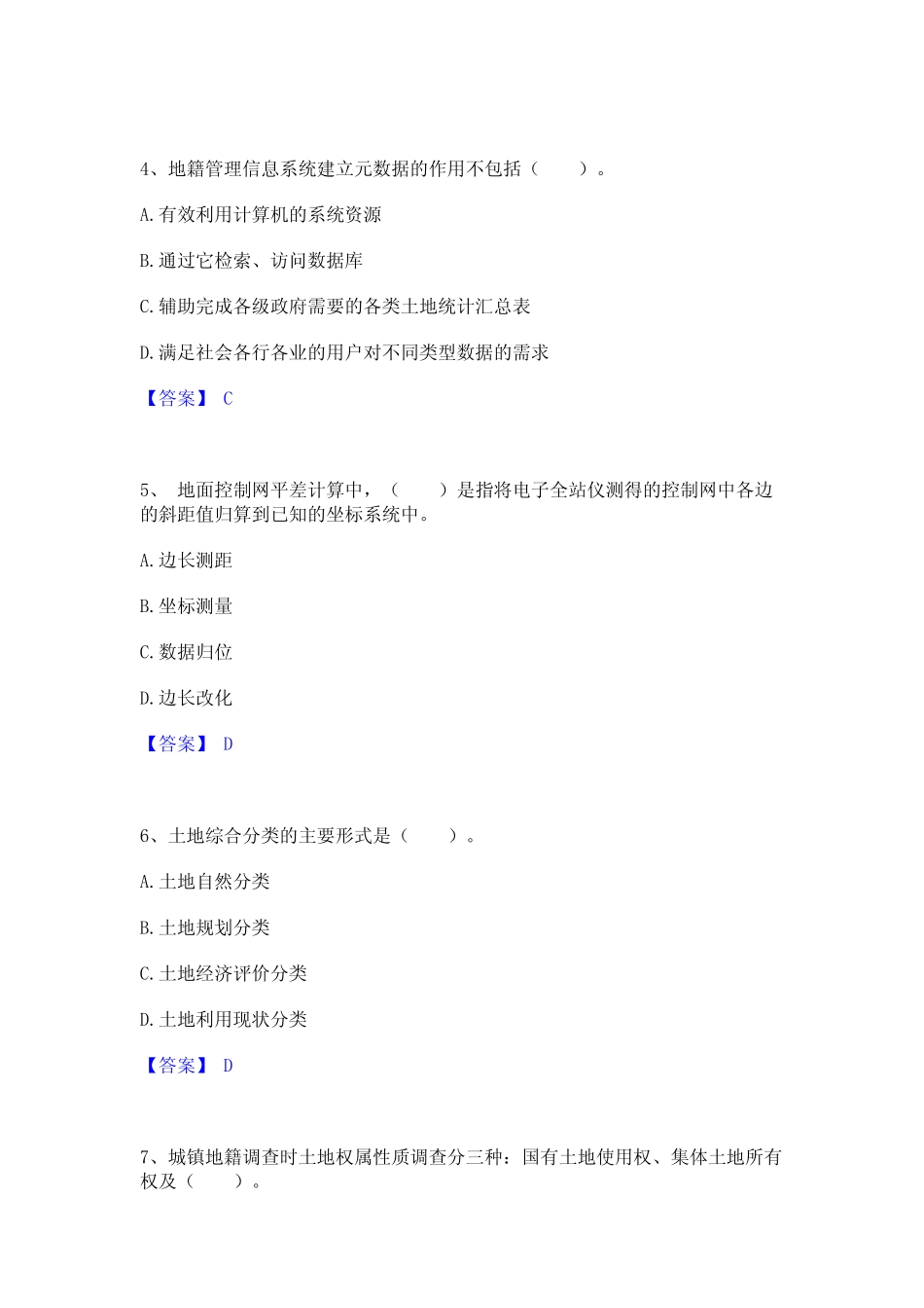 2023年土地登记代理人之地籍调查通关考试题库带答案解析 _第2页