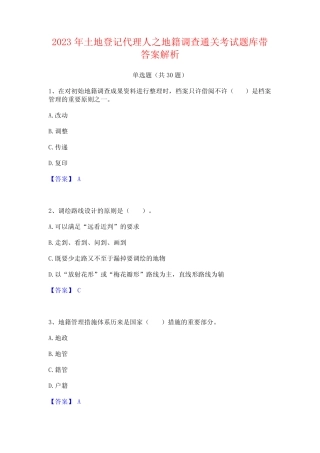 2023年土地登记代理人之地籍调查通关考试题库带答案解析 