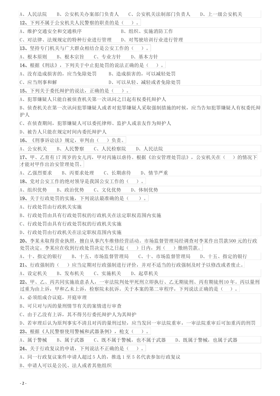 2019年深圳公安局第四批公开招聘警务辅助人员考试公安素质测试笔试真题_第2页