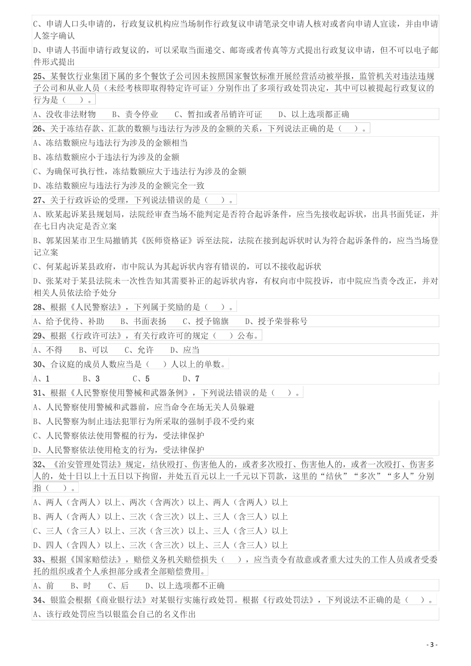 2019年深圳公安局第四批公开招聘警务辅助人员考试公安素质测试笔试真题_第3页