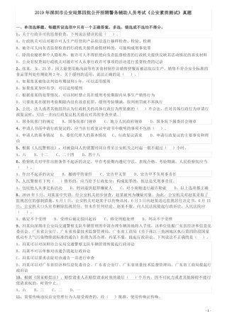 2019年深圳公安局第四批公开招聘警务辅助人员考试公安素质测试笔试真题