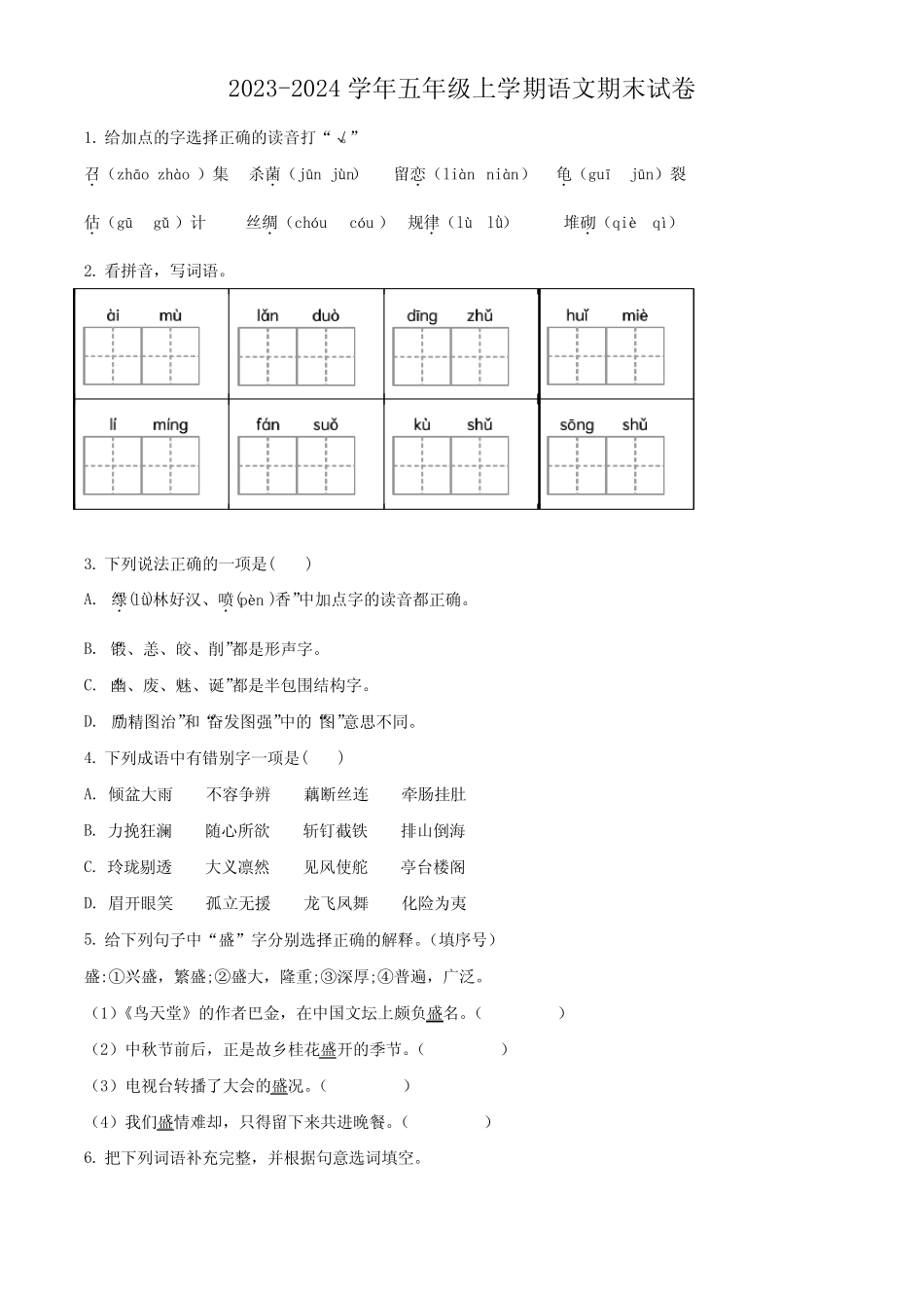 2023-2024学年【部编版】语文五年级上学期《期末考试卷》有答案解析_第1页