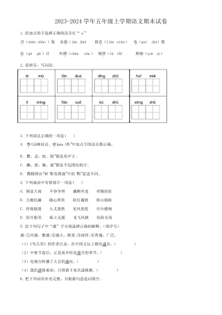 2023-2024学年【部编版】语文五年级上学期《期末考试卷》有答案解析