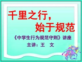 千里之行，始于规范中学生日常行为规范