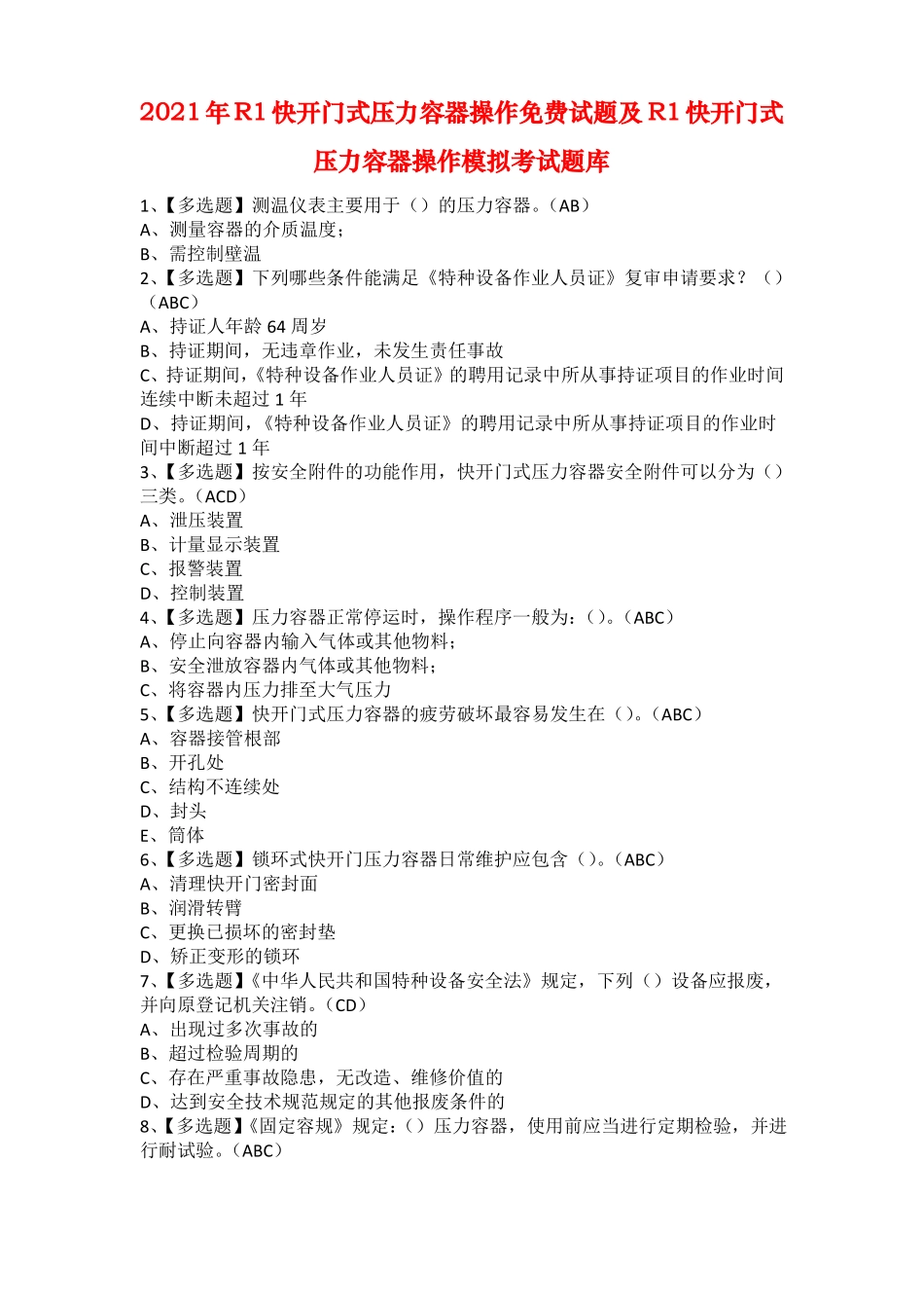 2021年R1快开门式压力容器操作免费试题及R1快开门式压力容器操作模拟考试题库_第1页