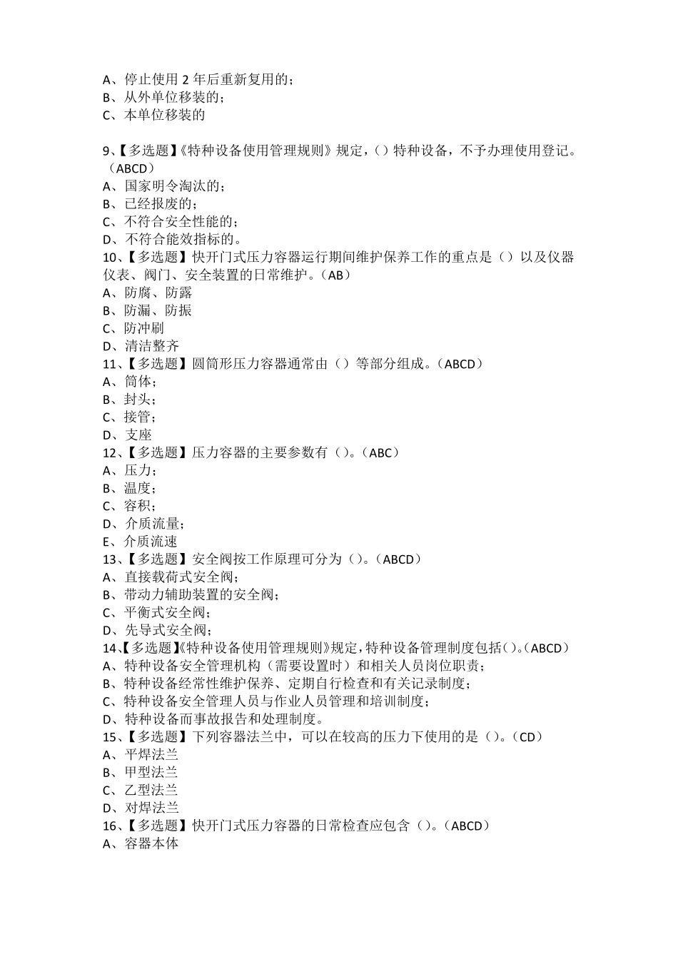 2021年R1快开门式压力容器操作免费试题及R1快开门式压力容器操作模拟考试题库_第2页