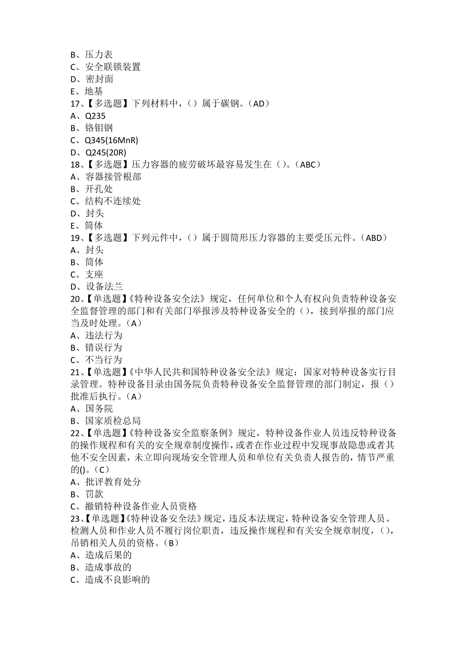 2021年R1快开门式压力容器操作免费试题及R1快开门式压力容器操作模拟考试题库_第3页