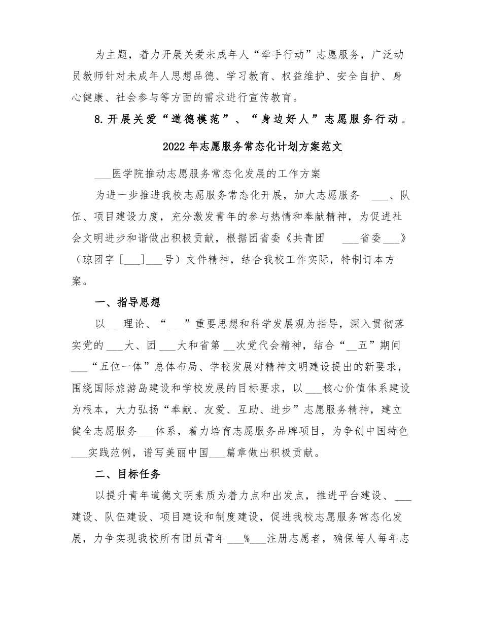 2022年志愿服务常态化计划方案_第3页
