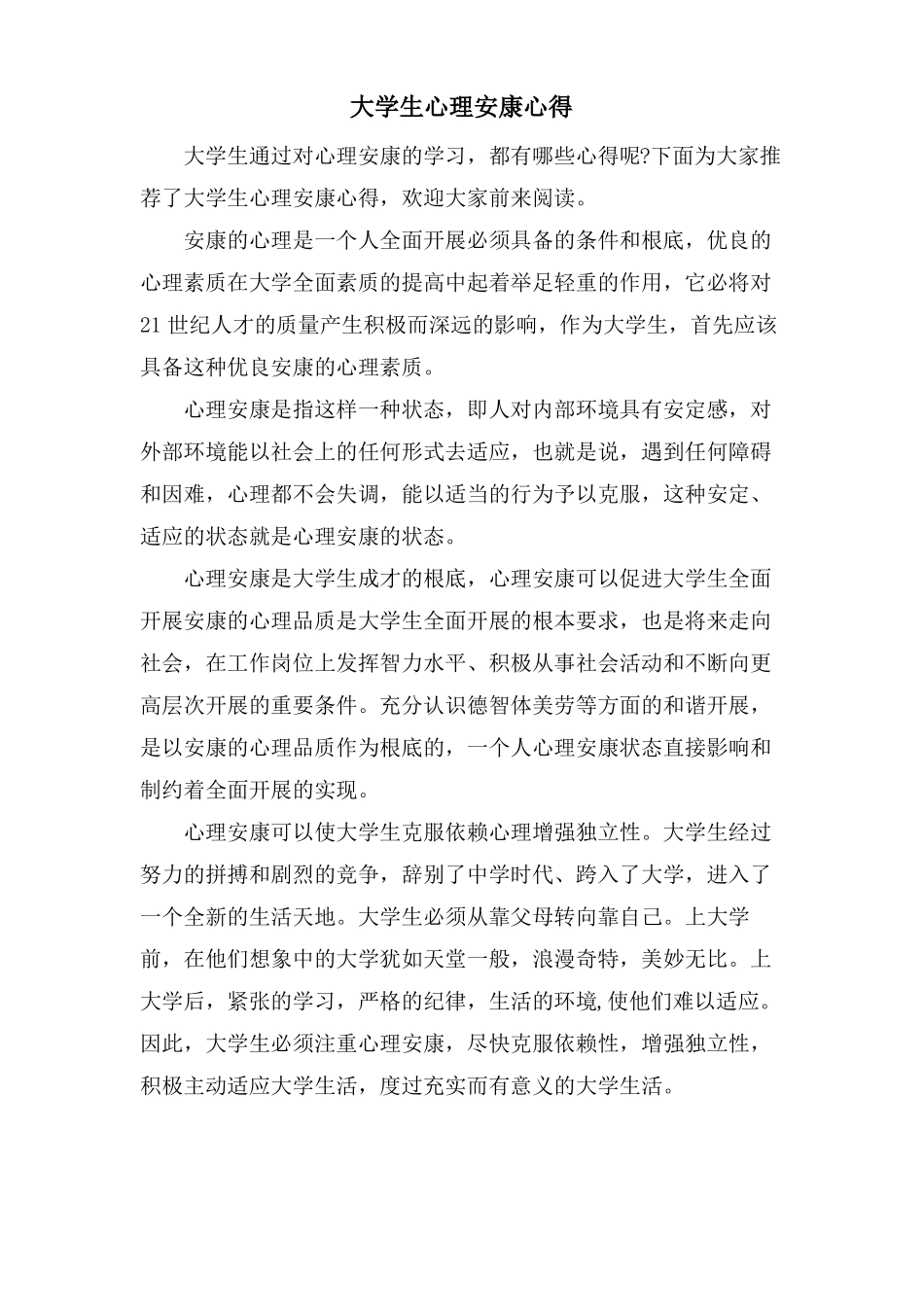 大学生心理健康心得_第1页