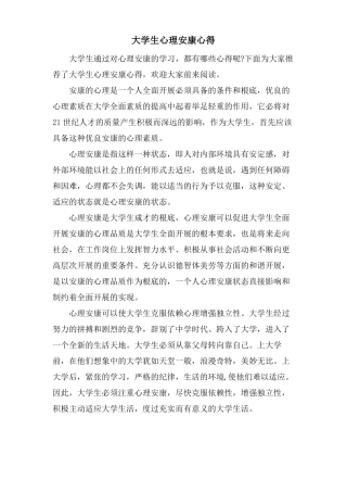 大学生心理健康心得