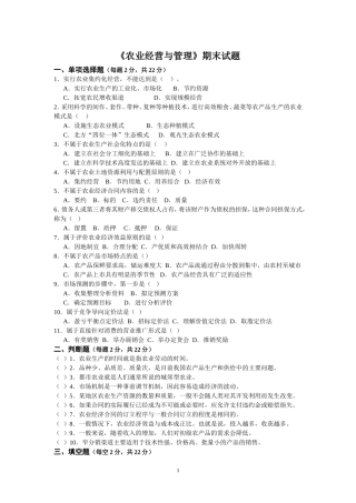 《农业经营与管理》期末试题