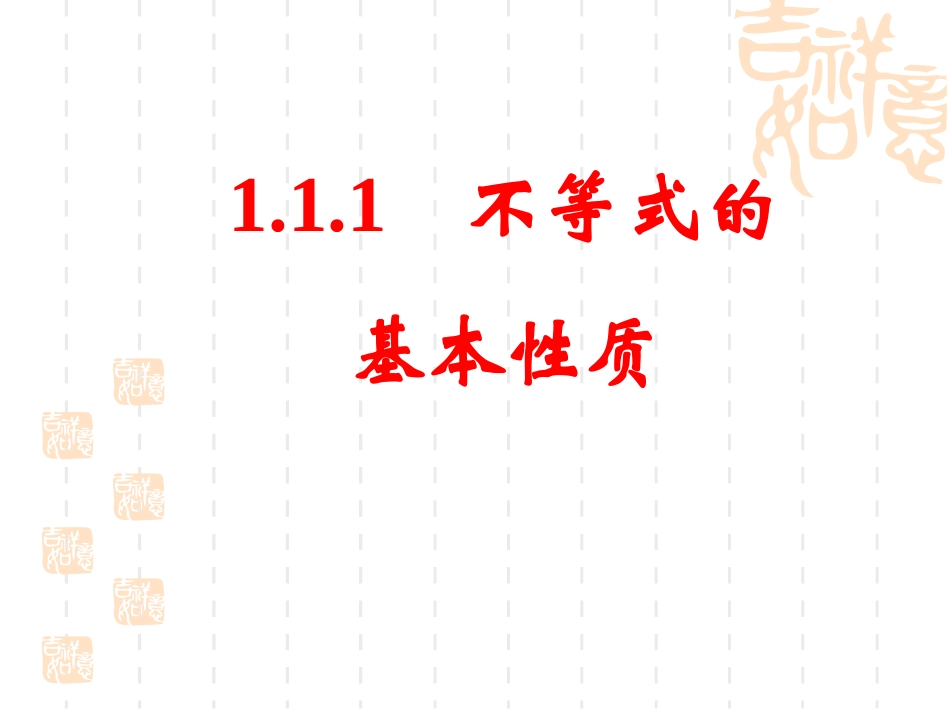 选修4-5-111不等式的基本性质_第1页