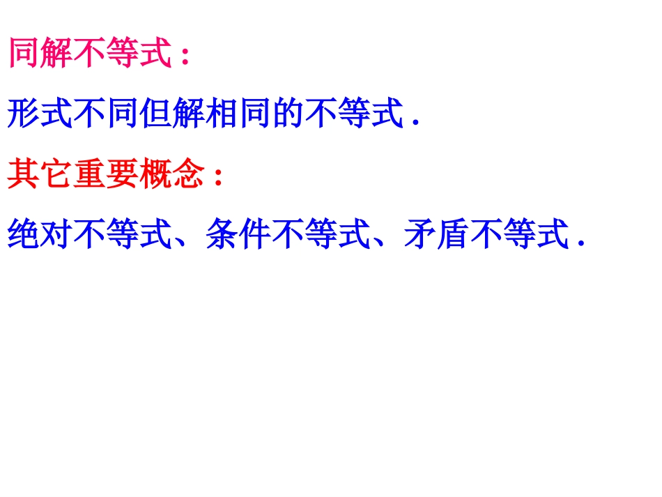 选修4-5-111不等式的基本性质_第3页