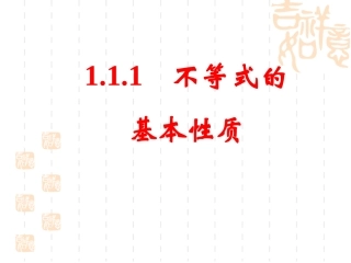 选修4-5-111不等式的基本性质