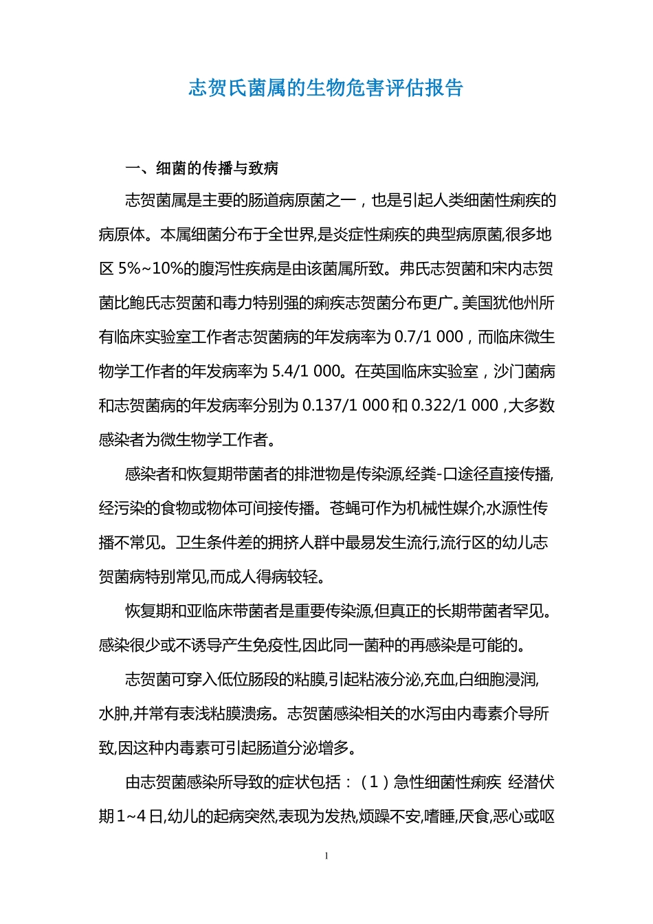 志贺氏菌属的生物危害评价报告_第1页