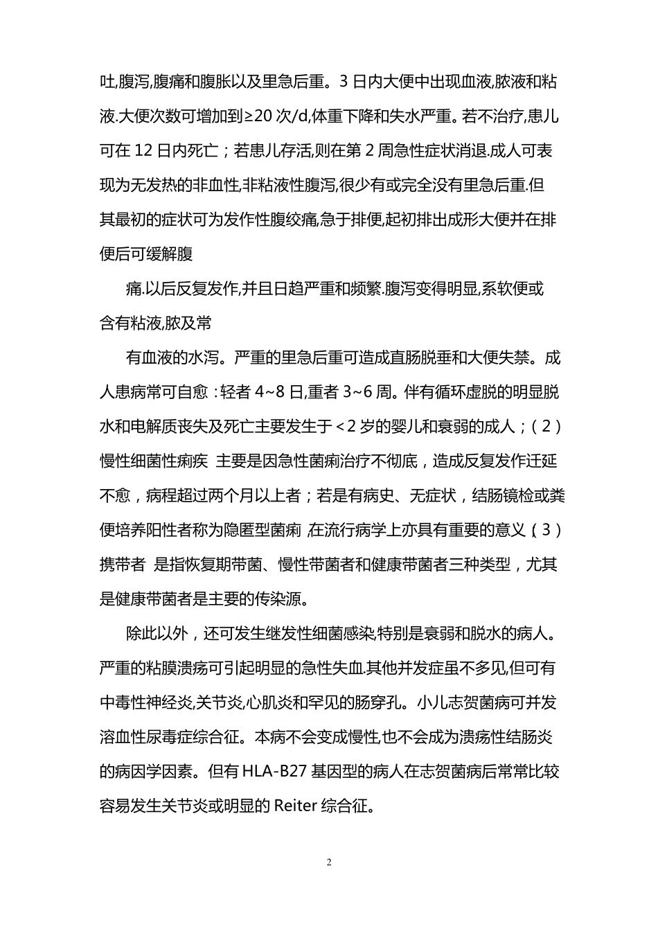 志贺氏菌属的生物危害评价报告_第2页