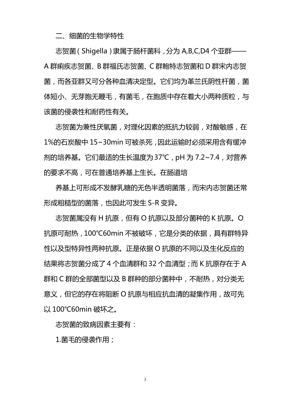 志贺氏菌属的生物危害评价报告_第3页