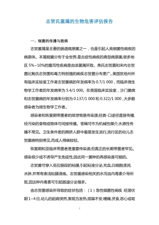 志贺氏菌属的生物危害评价报告