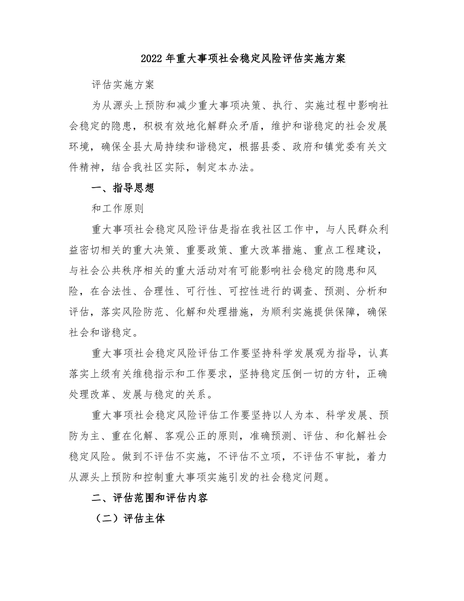 2022年重大事项社会稳定风险评价实施方案_第1页