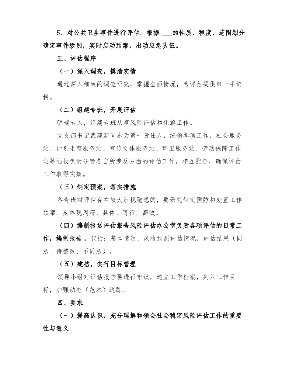 2022年重大事项社会稳定风险评价实施方案_第3页