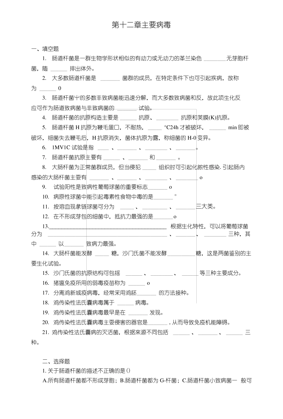 动物微生物—主要病毒试题x_第1页