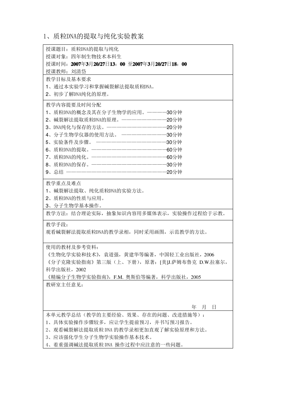 质粒DNA的提取与纯化试验教案范文_第1页