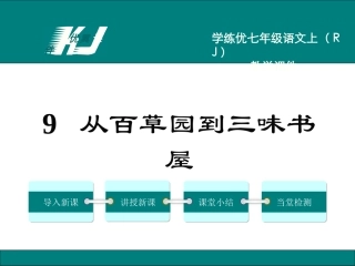 从百草园到三味书屋 (2)