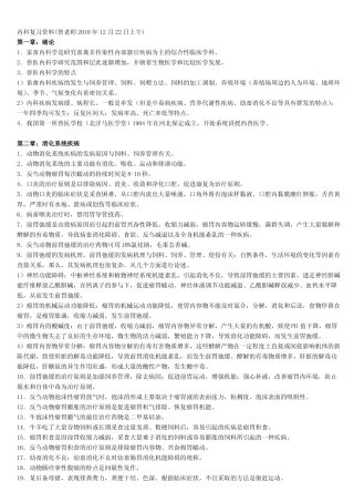 2010兽医内科复习资料