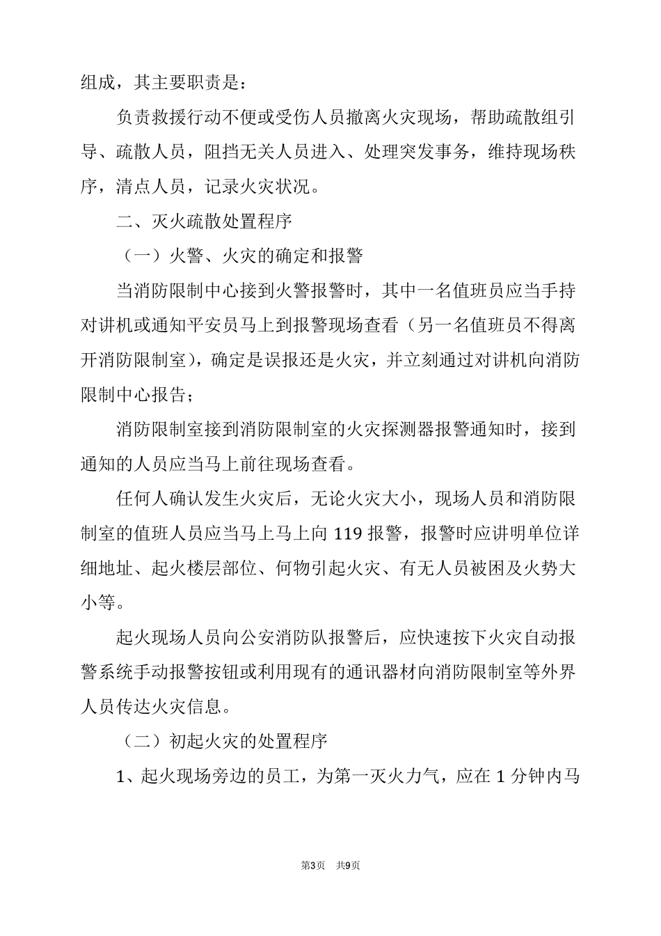 2022酒店火灾事故应急预案_第3页