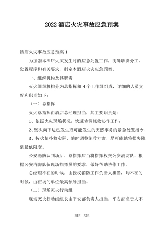 2022酒店火灾事故应急预案