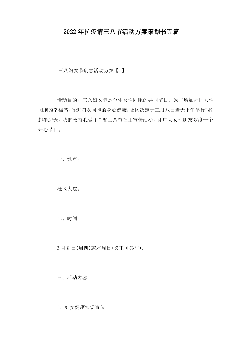 2022年抗疫情三八节活动方案策划书五篇-_第1页