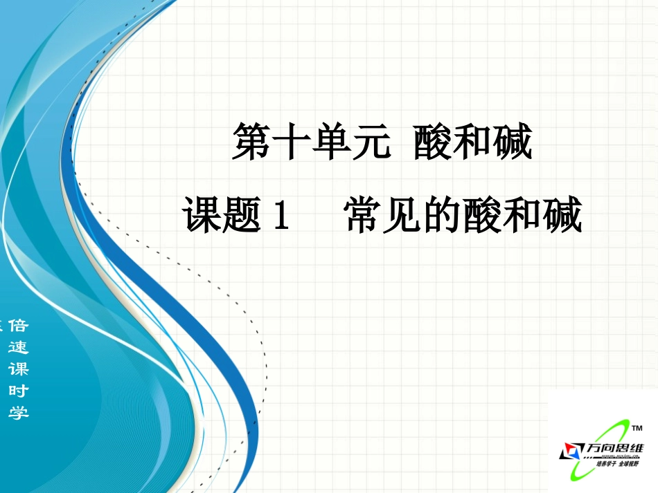 课题1常见的酸和碱_第1页