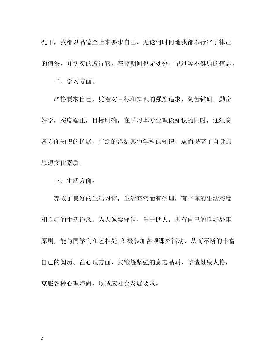 学生思想道德自我评价2_第2页