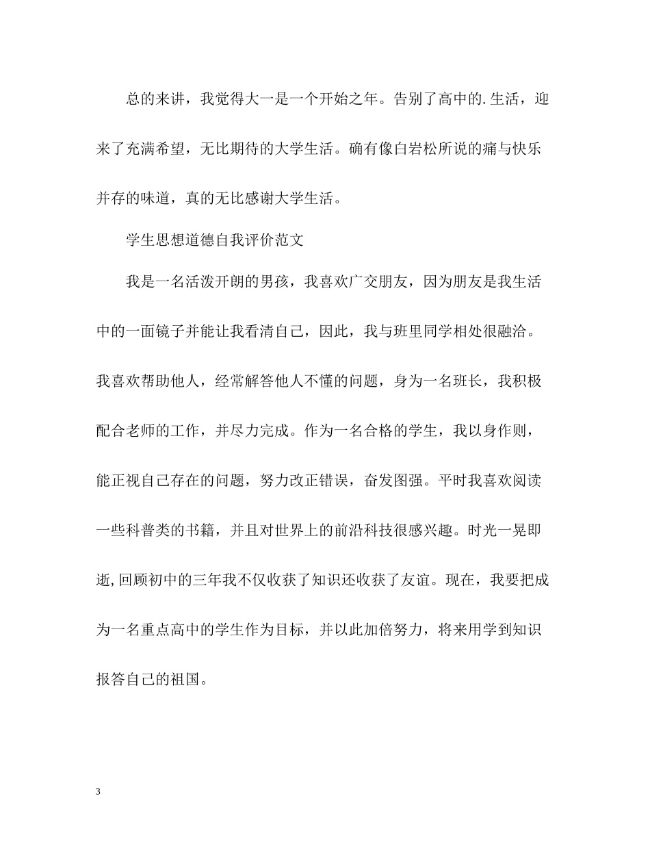 学生思想道德自我评价2_第3页