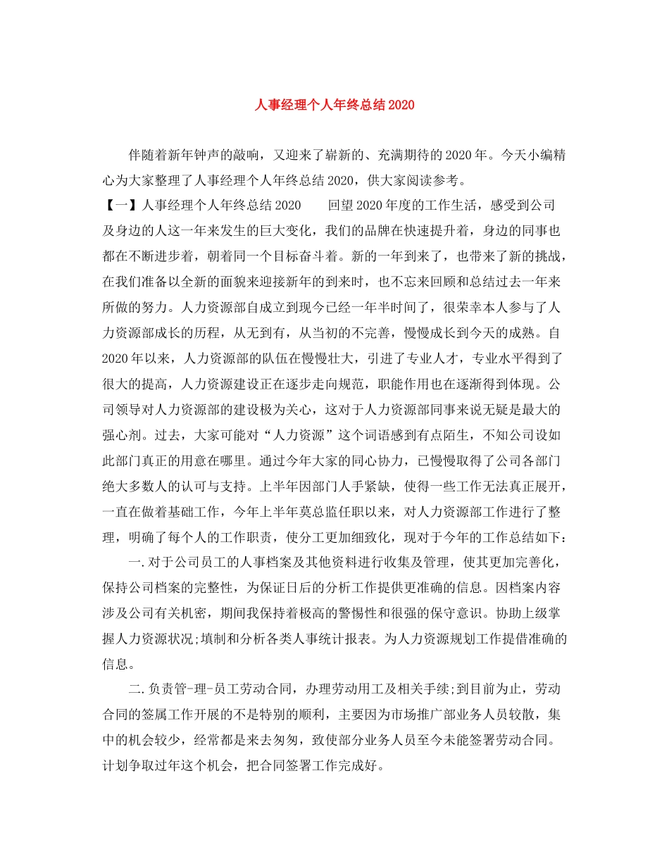 人事经理个人年终总结_第1页