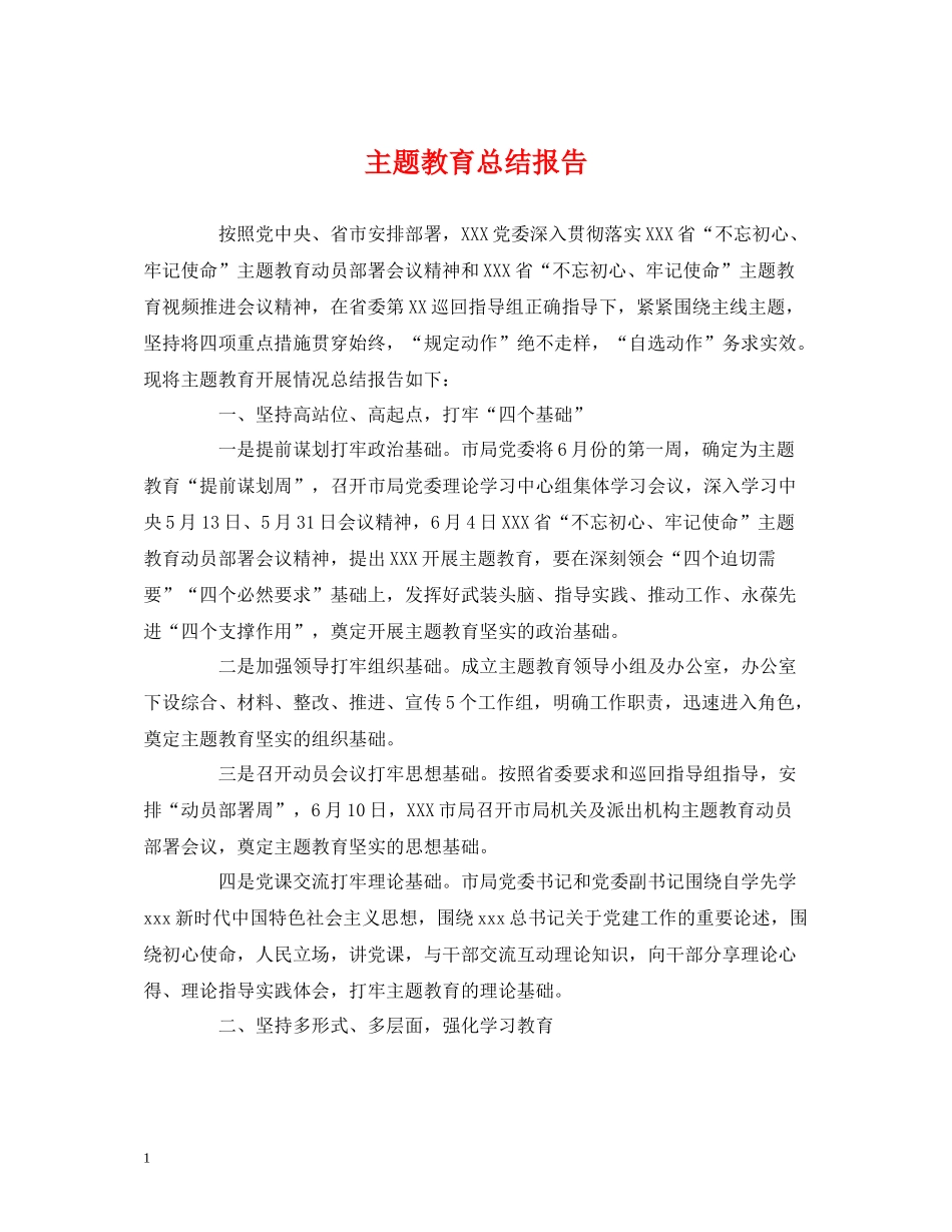 主题教育总结报告_第1页