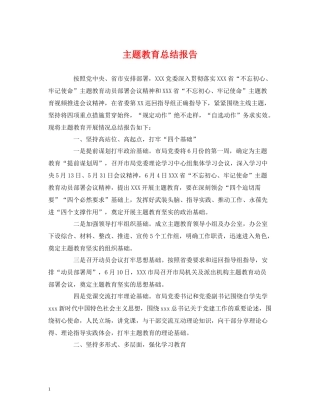 主题教育总结报告