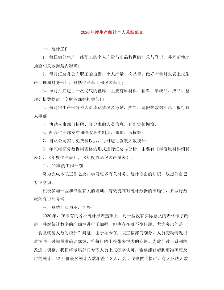 2020年度生产统计个人总结范文_第1页