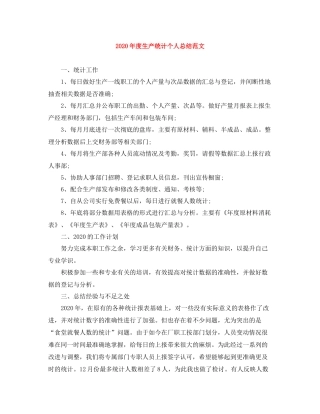 2020年度生产统计个人总结范文