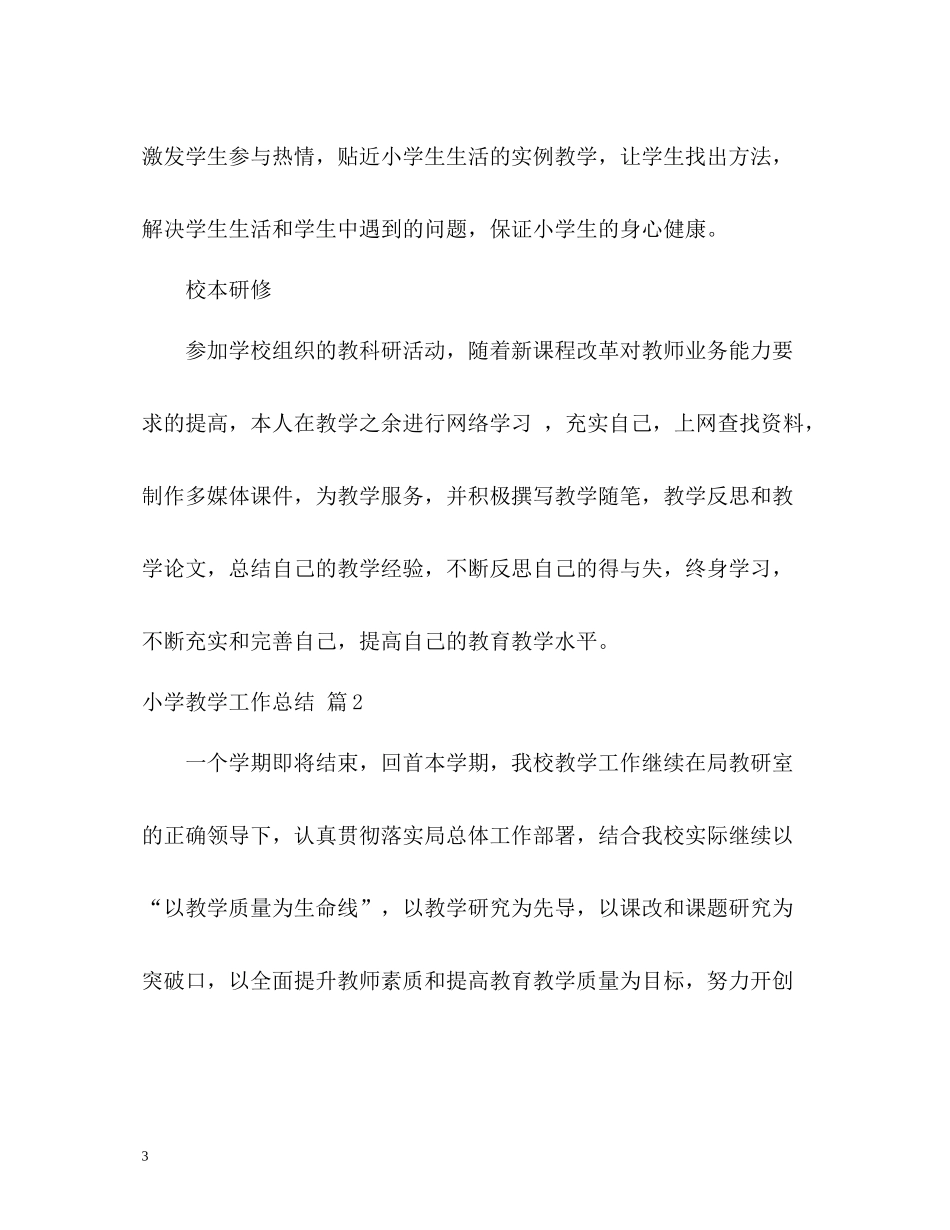 小学教学工作总结22_第3页